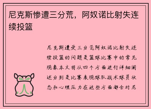 尼克斯惨遭三分荒，阿奴诺比射失连续投篮