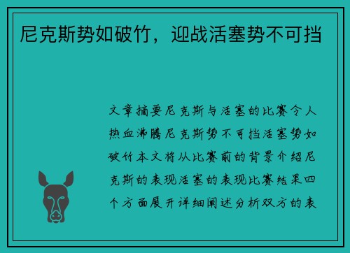 尼克斯势如破竹，迎战活塞势不可挡