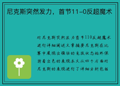 尼克斯突然发力，首节11-0反超魔术