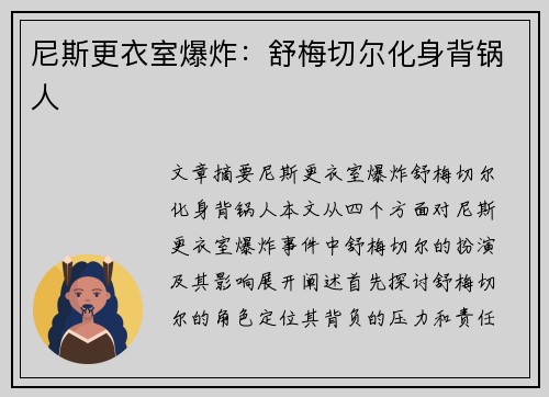 尼斯更衣室爆炸：舒梅切尔化身背锅人