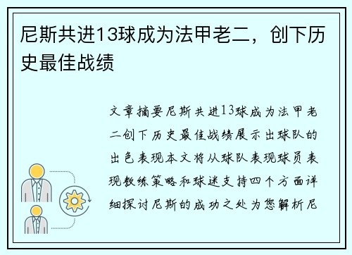 尼斯共进13球成为法甲老二，创下历史最佳战绩