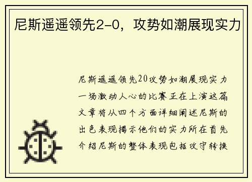 尼斯遥遥领先2-0，攻势如潮展现实力