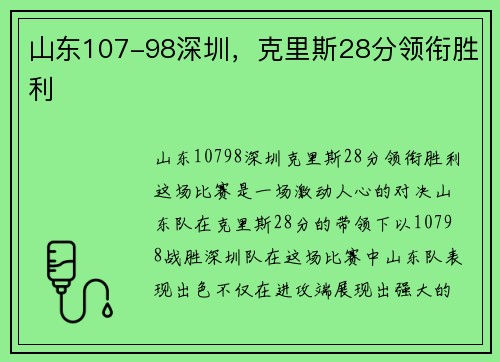 山东107-98深圳，克里斯28分领衔胜利
