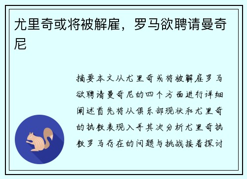 尤里奇或将被解雇，罗马欲聘请曼奇尼