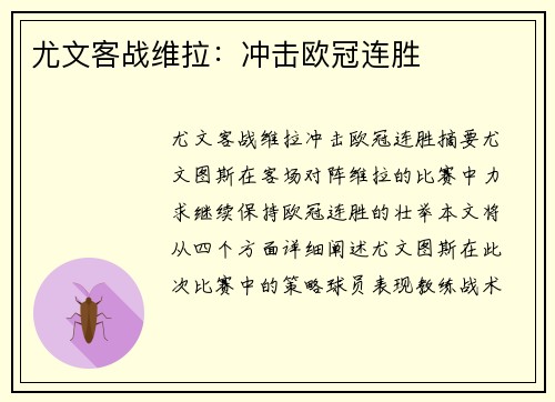 尤文客战维拉：冲击欧冠连胜