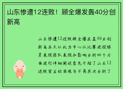山东惨遭12连败！顾全爆发轰40分创新高