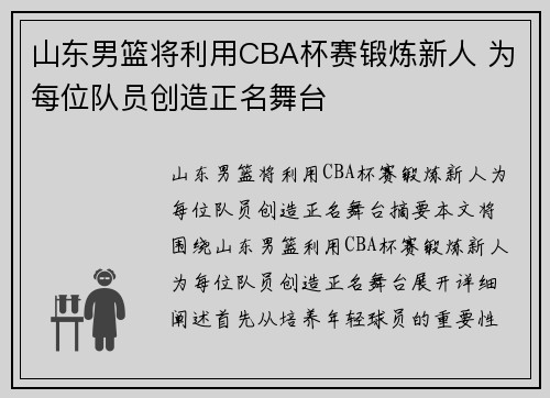 山东男篮将利用CBA杯赛锻炼新人 为每位队员创造正名舞台
