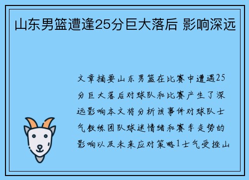 山东男篮遭逢25分巨大落后 影响深远