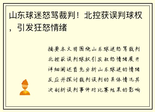 山东球迷怒骂裁判！北控获误判球权，引发狂怒情绪