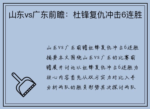 山东vs广东前瞻：杜锋复仇冲击6连胜