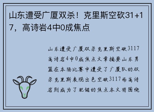 山东遭受广厦双杀！克里斯空砍31+17，高诗岩4中0成焦点