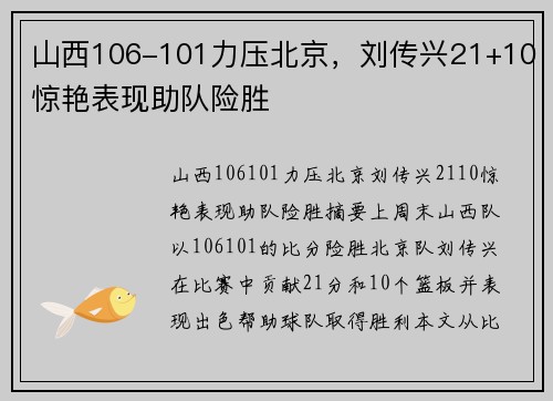 山西106-101力压北京，刘传兴21+10惊艳表现助队险胜