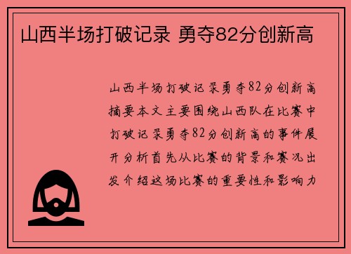 山西半场打破记录 勇夺82分创新高