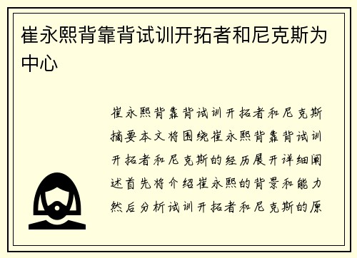 崔永熙背靠背试训开拓者和尼克斯为中心