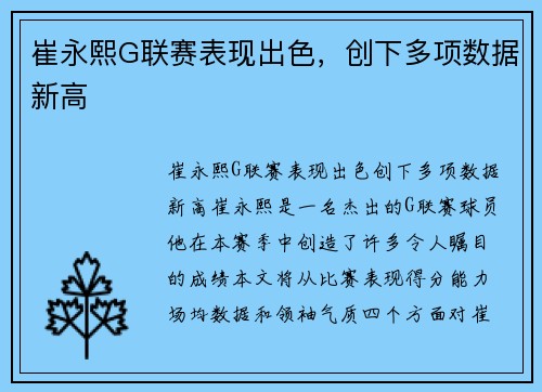 崔永熙G联赛表现出色，创下多项数据新高