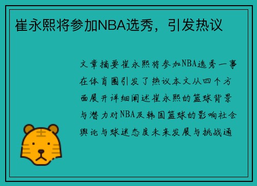崔永熙将参加NBA选秀，引发热议