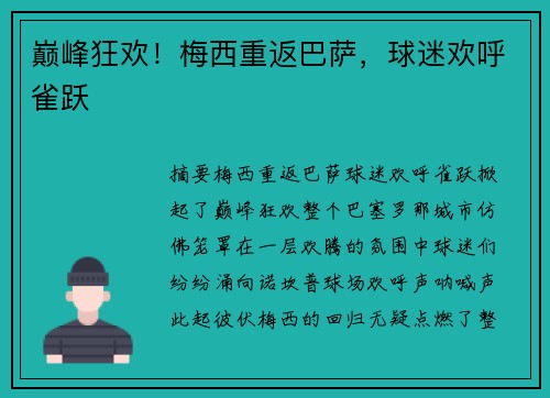 巅峰狂欢！梅西重返巴萨，球迷欢呼雀跃