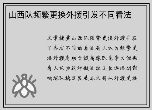 山西队频繁更换外援引发不同看法