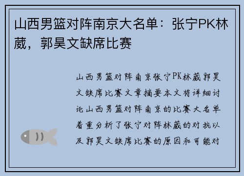 山西男篮对阵南京大名单：张宁PK林葳，郭昊文缺席比赛
