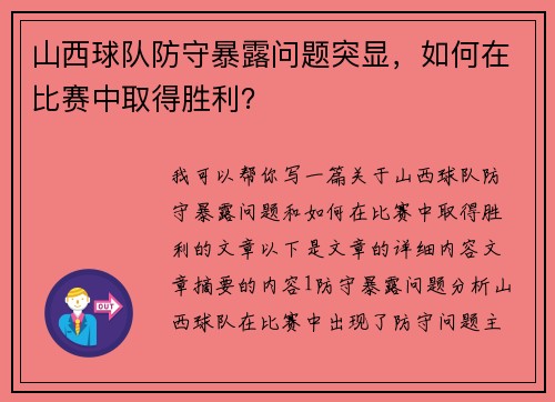 山西球队防守暴露问题突显，如何在比赛中取得胜利？