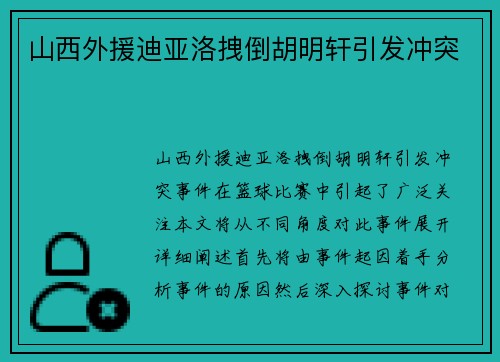 山西外援迪亚洛拽倒胡明轩引发冲突