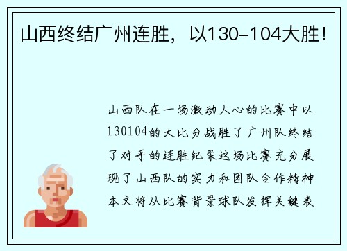 山西终结广州连胜，以130-104大胜！