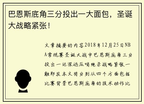 巴恩斯底角三分投出一大面包，圣诞大战略紧张！