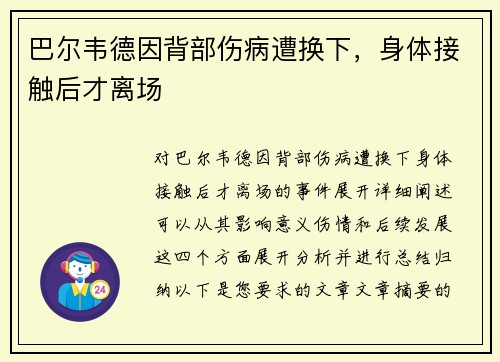 巴尔韦德因背部伤病遭换下，身体接触后才离场