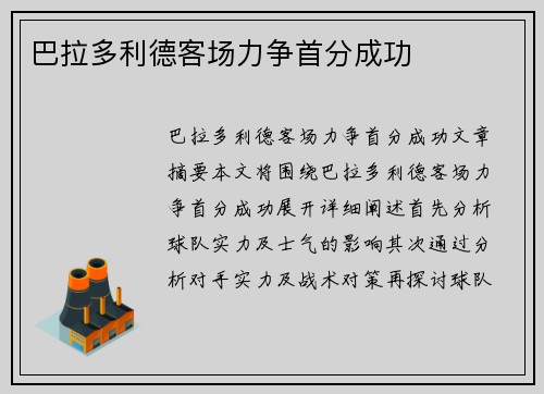 巴拉多利德客场力争首分成功