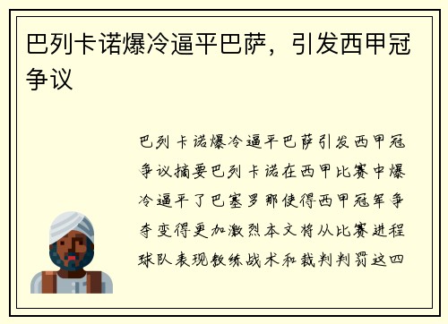 巴列卡诺爆冷逼平巴萨，引发西甲冠争议