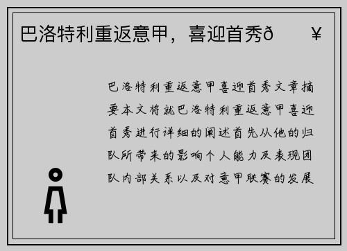 巴洛特利重返意甲，喜迎首秀🔥