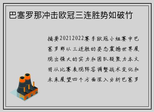 巴塞罗那冲击欧冠三连胜势如破竹