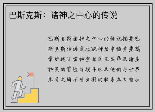 巴斯克斯：诸神之中心的传说