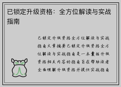 已锁定升级资格：全方位解读与实战指南