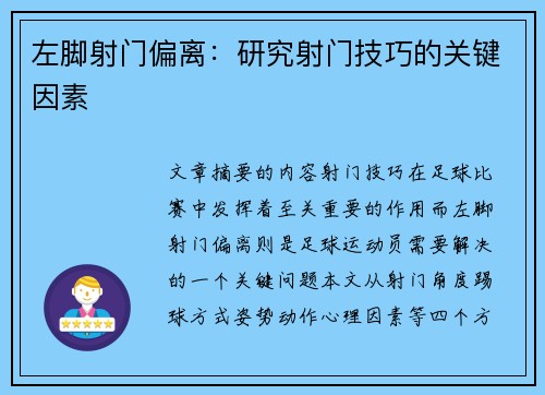 左脚射门偏离：研究射门技巧的关键因素