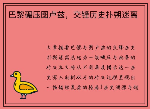 巴黎碾压图卢兹，交锋历史扑朔迷离