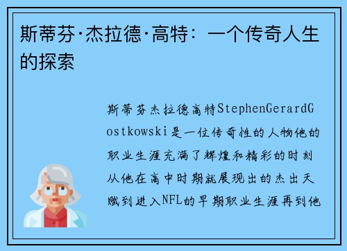 斯蒂芬·杰拉德·高特：一个传奇人生的探索