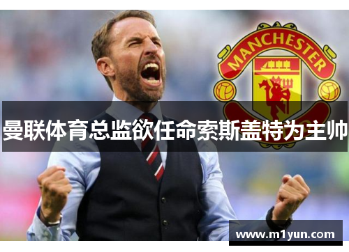 曼联体育总监欲任命索斯盖特为主帅