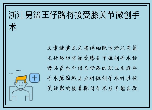 浙江男篮王仔路将接受膝关节微创手术