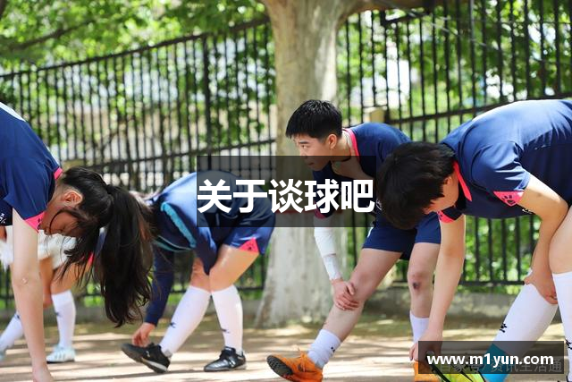关于谈球吧