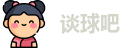 谈球吧